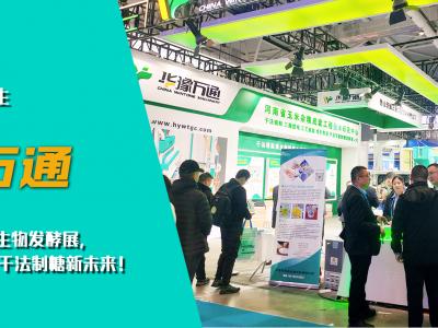 華豫萬(wàn)通亮相第十四屆國(guó)際生物發(fā)酵展，開啟玉米干法制糖新未來(lái)！